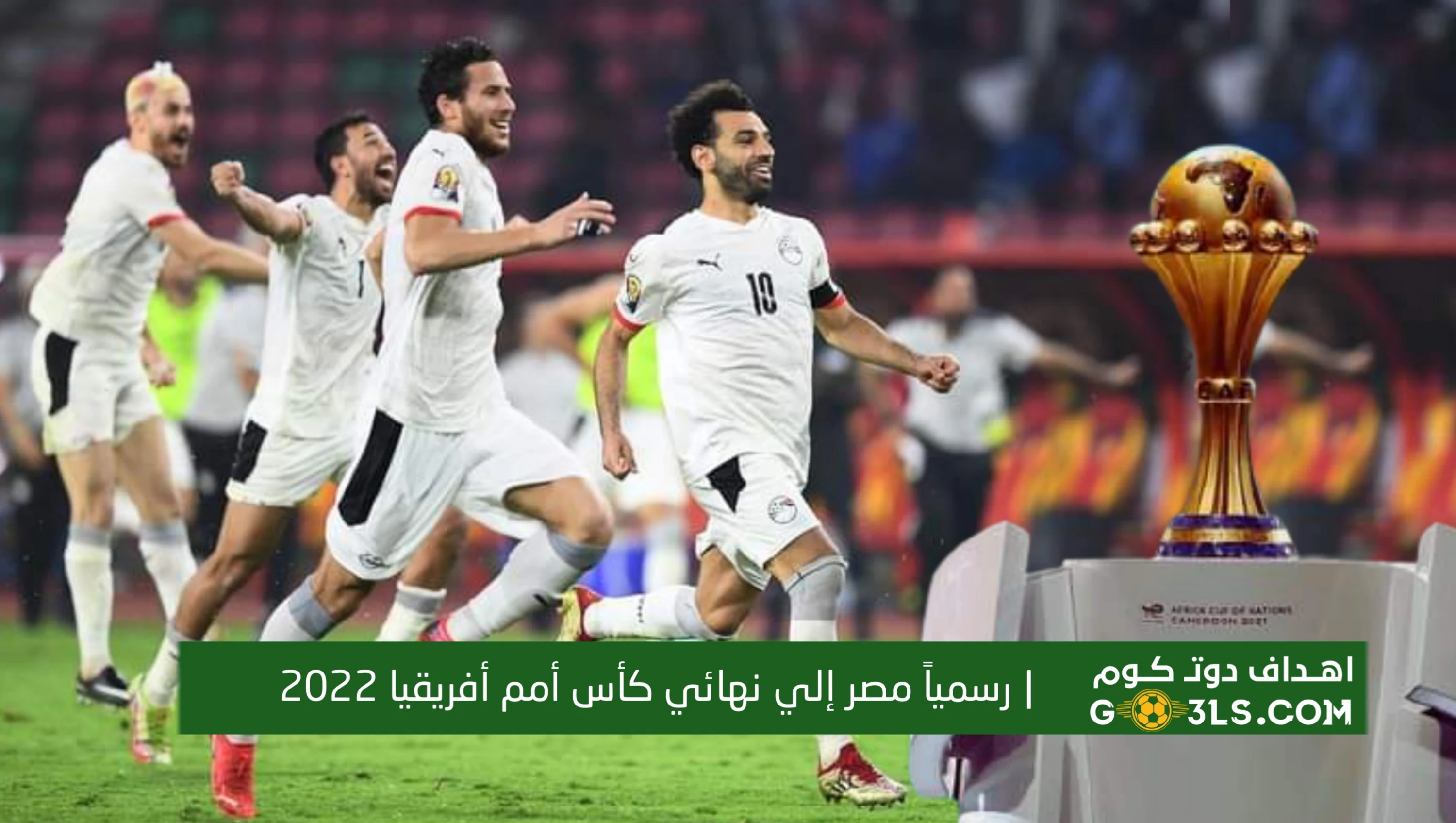 رسمياً مصر إلي نهائي كأس الأمم الأفريقية 2022