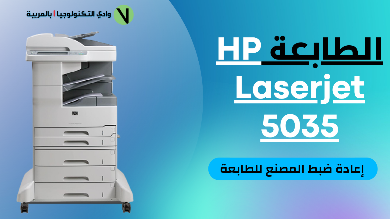 وادي التكنولوجيا | بالعربية: كيفية عمل إعادة ضبط المصنع للطابعة HP Laserjet M5035