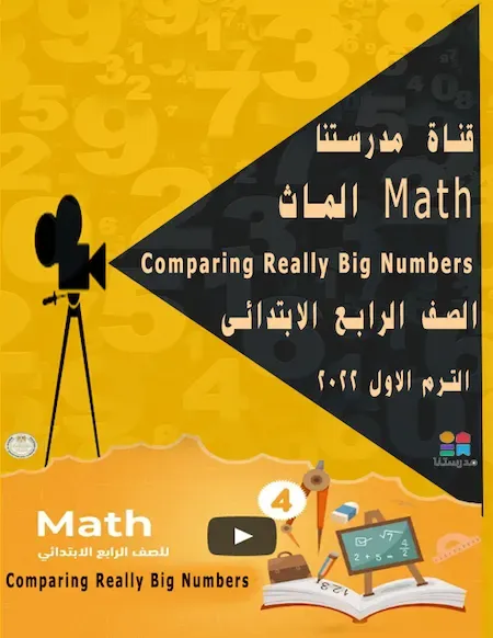 شرح  قناة مدرستنا منهج الماث الصف الرابع الابتدائى ترم اول 2022 Comparing Really Big Numbers - Math