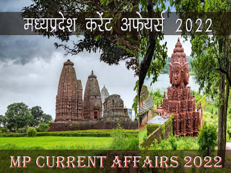 MP Current Affairs 2022 (मध्यप्रदेश समसमयिकी 2022) मध्यप्रदेश के महत्वपूर्ण घटनाएँ