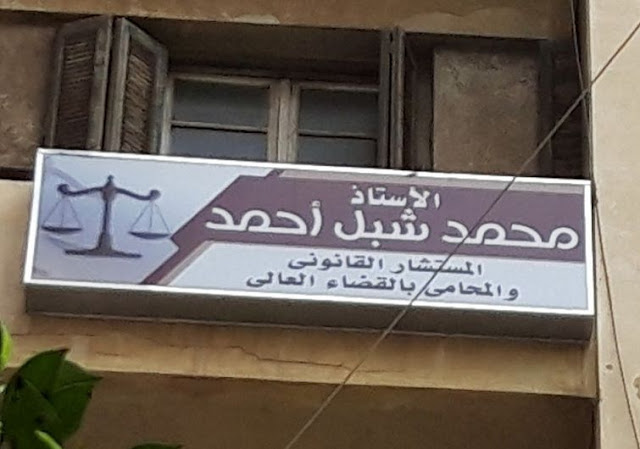 رقم وعنوان مكتب «محمد شبل احمد» المحامي في الاسكندرية