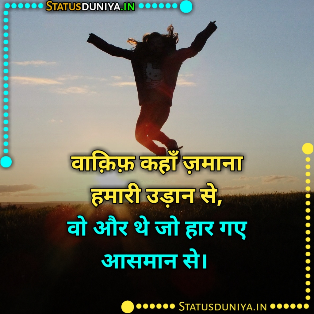 Hosla Badhane Wali Shayari Status Quotes In Hindi
हौसला बढ़ाने वाली शायरी
Hosla Badhane Wali Shayari Images Hindi
Hausla Status In Hindi Images
Hausla Quotes In Hindi Photos
Hosla Badhane Wali Shayari In Hindi
Hausla Quotes In Hindi
Hausla Shayari In Hindi Images Download
Hosla Badhane Wali Shayari Dp
Motivational हौसला पर शायरी
himmat hosla badhane wali shayari
हौसला बढ़ाने वाली शायरी हिंदी में
Hausla Attitude Status In Hindi
Hausla Ka Status
Hosla Status In Punjabi
2 लाइन हौसला शायरी
जज्बे की शायरी
Hosla Status In Hindi Photo
Hausla Buland Quotes
Buland Hausla Quotes Hindi
Hosla Badhane Wali Shayari Image
साहस भरी शायरी
हौसले पर शायरी
Hausla Shayari 2 Line
Hausla Sad Status In Hindi
Junoon Hosla Status In Hindi
Hosla Attitude Status In Hindi
Hosla Badhane Wali Shayari Urdu
Hausla Status Shayari
Hausla Badhane Wali Shayari In Hindi
संघर्ष हौसला पर शायरी
Hosla Badhane Wali Shayari Photo
Hausla Shayari In Hindi Images
Hausla Status Punjabi
Hosla Badhane Wali Shayari
हौसला बढ़ाने वाले स्टेटस
Hausla Status In Hindi
हौसला शायरी इमेज
हौसला बुलंद शायरी
Best Hosla Status In Hindi
प्यार में हौसला बढ़ाने वाली शायरी
Hausla Shayari In Hindi
Hosla Status In English
हौसला बढ़ाने वाले स्टेटस
Hosla Badhane Wali Shayari Status Quotes In Hindi