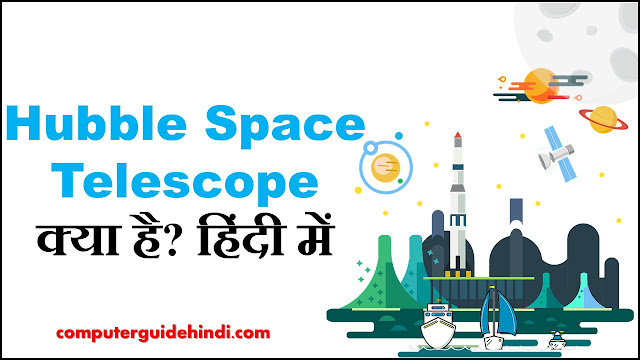 Hubble Space Telescope क्या है?