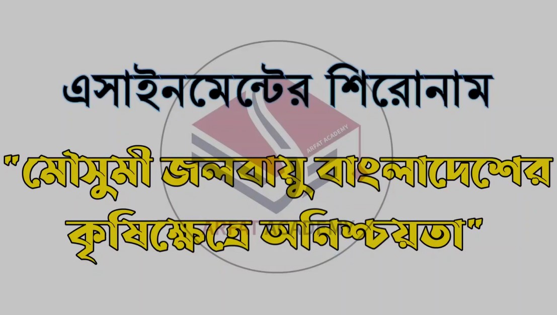 ভোকেশনাল ২০২২ ৩য় সপ্তাহের ভূগোল এসাইনমেন্ট সমাধান  । Vocational SSC 2022 Geography Assignment 3rd Week answer