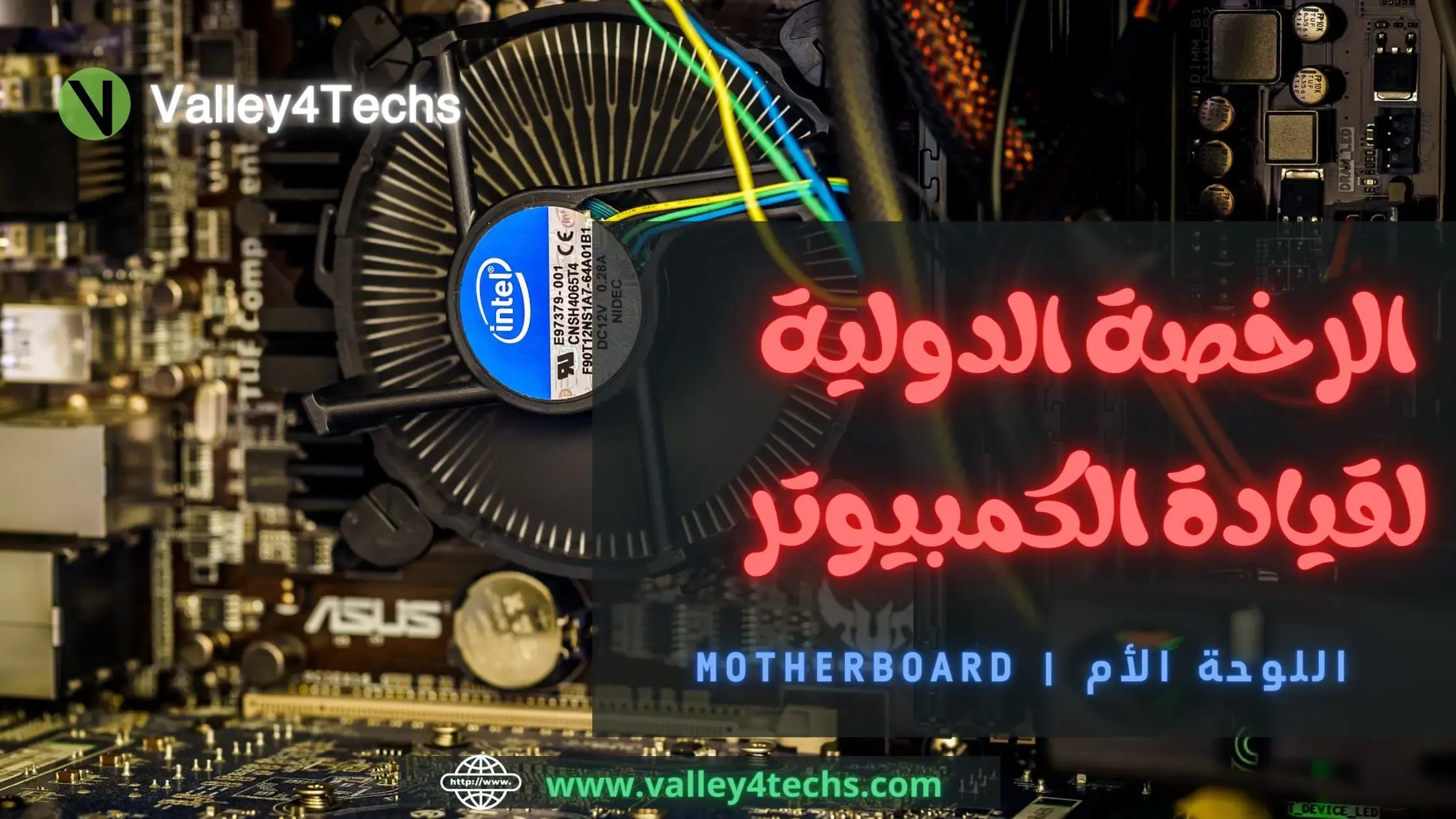 وادي التكنولوجيا | بالعربية: الرخصة الدولية لقيادة الكمبيوتر | اللوحة الأم