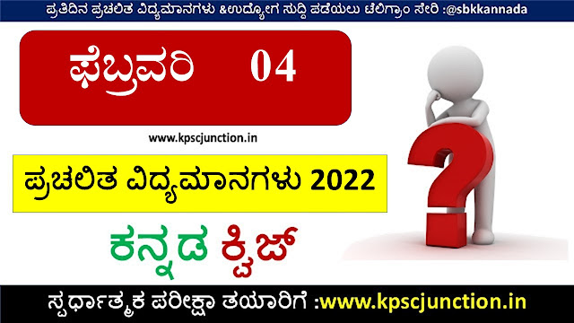 Kannada Current Affairs Quiz February 4,2022