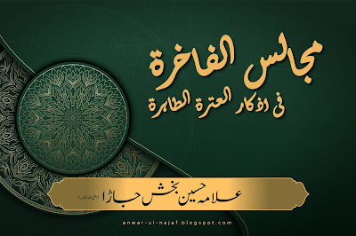 مجالس الفاخرۃ فی اذکار العترۃ الطاہرۃ  | majalis-e-fakhra fi azkar itrat tut tahira | shia books online