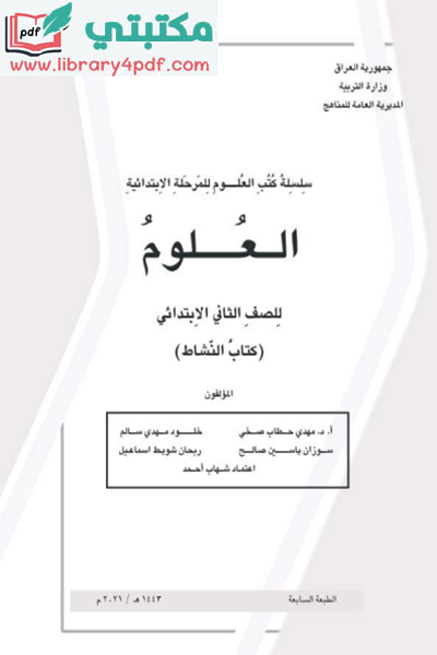تحميل كتاب النشاط علوم الصف الثاني ابتدائي 2021 - 2022 pdf المنهج العراقي الجديد,تحميل كتاب نشاط العلوم للصف الثاني الابتدائي pdf في العراق,منهج نشاط علوم اول ابتدائي pdf العراق