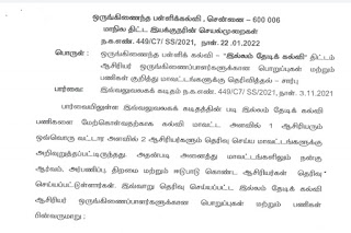 இல்லம் தேடிக் கல்வி திட்ட பணியில் ஈடுபடும் ஆசிரியர்களுக்கு புதிய பொறுப்புகள் மற்றும் பணிகள்!