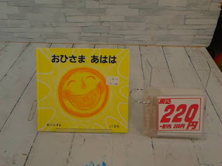 中古絵本　おひさまあはは　２２０円