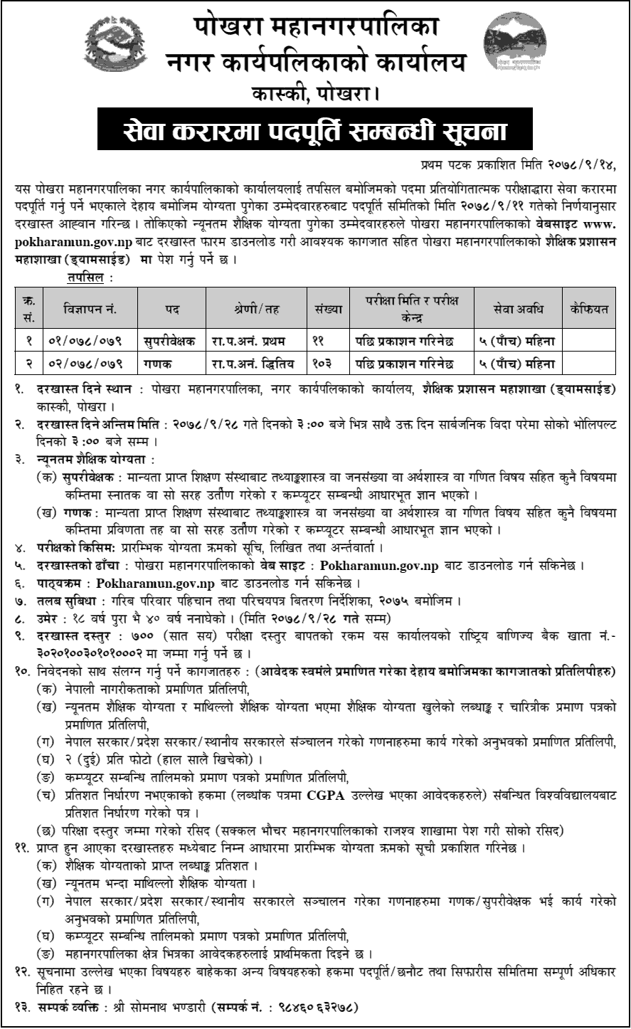 Pokhara Mahanagarpalika Vacancy for Supervisor and Ganak