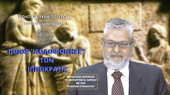 ΠΟΙΟΣ ''ΔΟΛΟΦΟΝΗΣΕ'' ΤΟΝ ΙΠΠΟΚΡΑΤΗ;