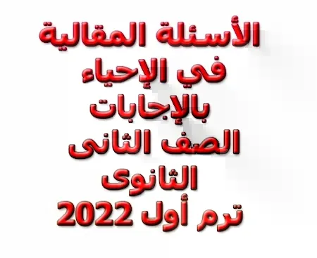 الأسئلة المقالية في الإحياء بالإجابات الصف الثانى الثانوى ترم أول 2022