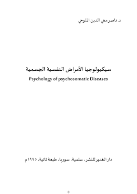 سيكولوجيا الامراض النفسية و الجسدية pdf