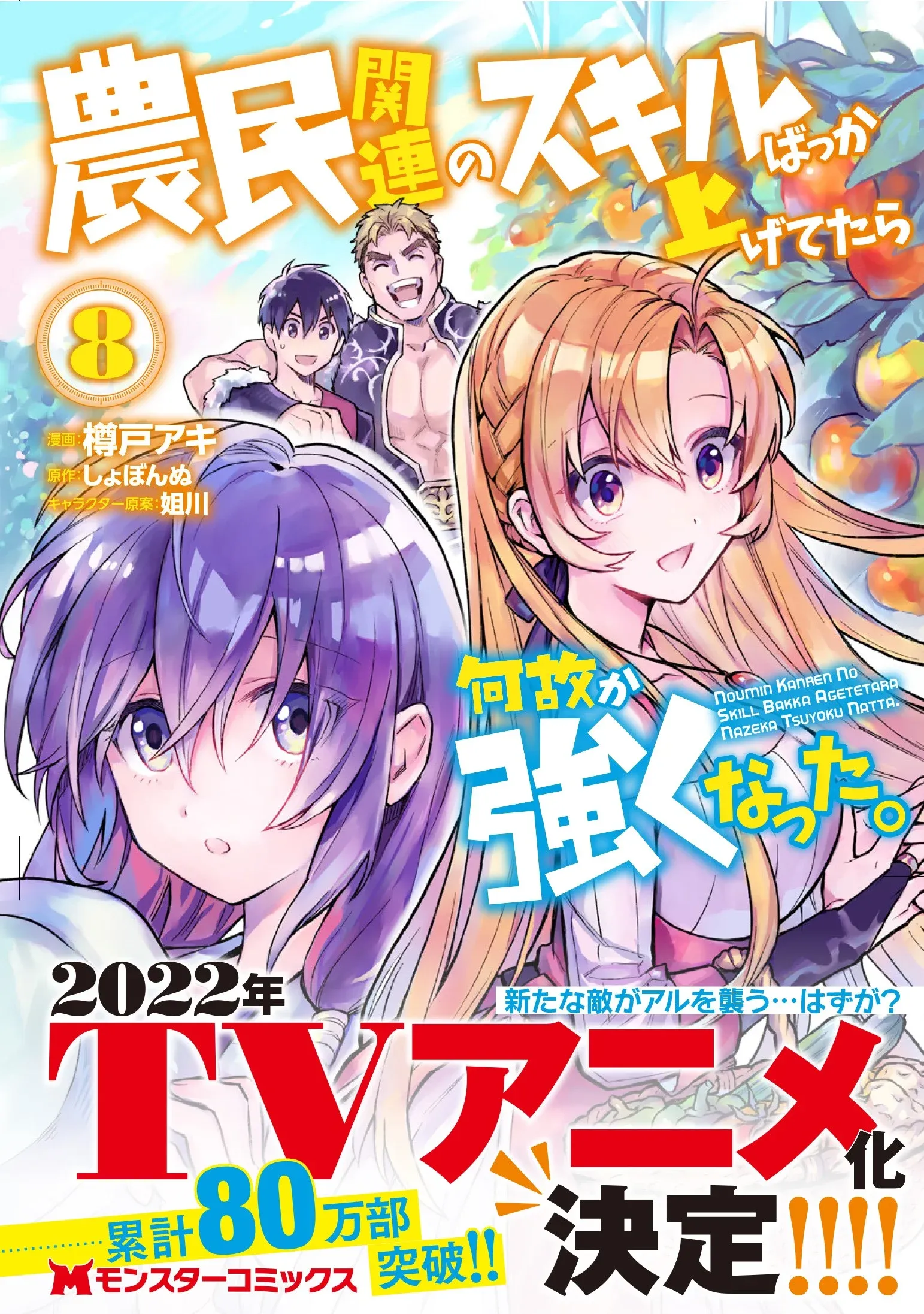 A Light Novel Noumin Kanren no Skill Bakka Agetetara Naze ka Tsuyoku Natta Terá uma Adaptação para Anime