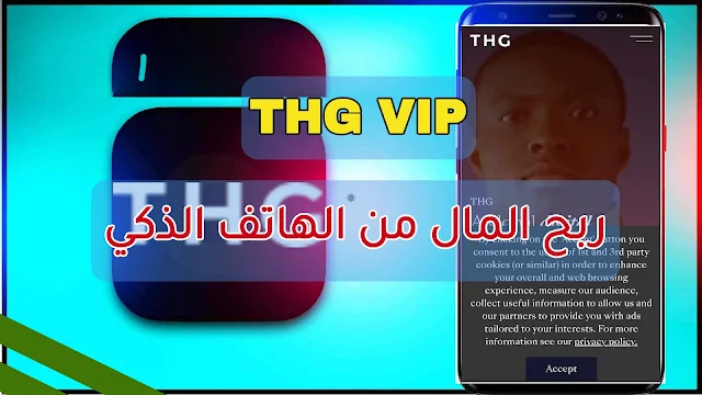 تحميل وشرح تطبيق THG لربح المال من الهاتف اخر اصدار