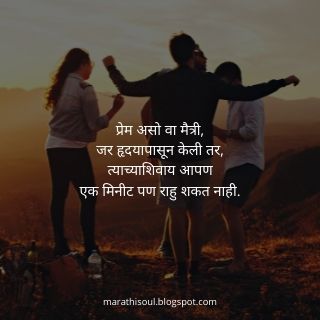 friendship quotes in marathi