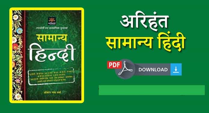 Arihant Samanya Hindi Book Free PDF Download
