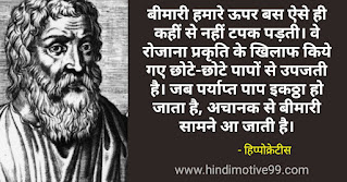 हिप्पोक्रेटीस के 30+ अनमोल विचार | Hippocrates quotes in hindi