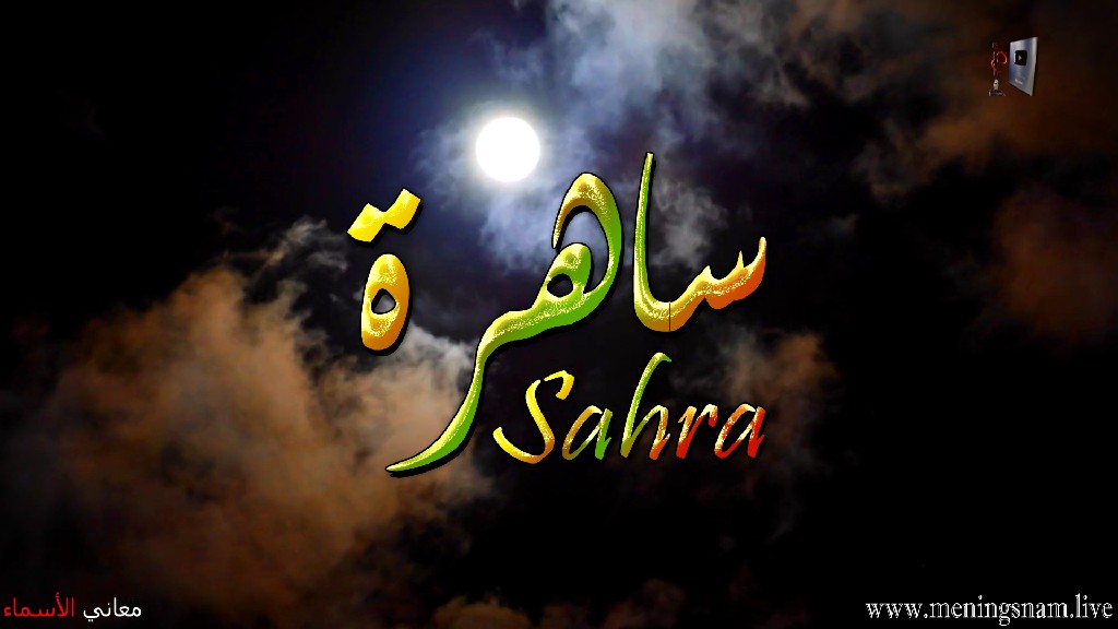 معنى اسم, ساهرة , وصفات, حاملة , هذا الاسم , Sahra,