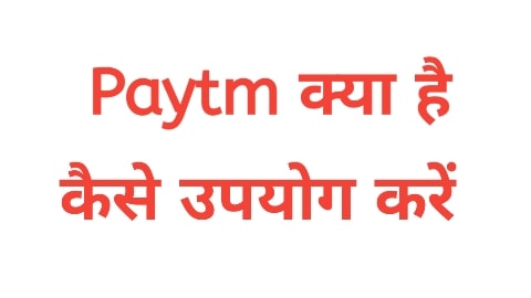 Paytm क्या है ? इसका उपयोग कैसे करें ? 