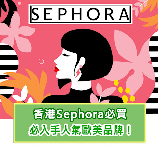 Sephora香港必買推介