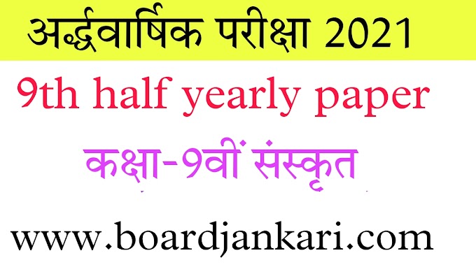 कक्षा-9वी विषय संस्कृत अर्धवार्षिक परीक्षा पेपर 2021|9th sanskrit half yearly paper solution pdf