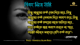 বিরহ নিয়ে নজরুল ইসলামের উক্তি । সেরা বিরহের কবিতা । কষ্টের উক্তি । বিরহের উক্তি ছবি । বিরহের কিছু কথা ভালোবাসার । বিরহের স্ট্যাটাস ফেসবুক  Depression মন খারাপের উক্তি । বিরহের ছন্দ মালা।বিচ্ছেদ নিয়ে উক্তি । বিরহের স্ট্যাটাস sms । বিরহের স্ট্যাটাস ।   প্রেম ও বিরহের উক্তি । বিরহ নিয়ে সেরা উক্তি। বিরহ নিয়ে বিখ্যাত উক্তি । প্রেম ও বিরহ নিয়ে বিখ্যাত ব্যক্তিদের উক্তি ।  মন খারাপের বিখ্যাত উক্তি  মন খারাপের বিখ্যাত উক্তি বিরহ নিয়ে রেদোয়ান মাসুদের উক্তি  বিরহ নিয়ে রবিন্দ্রনাথ ঠাকুরের উক্তি  বিরহ নিয়ে হুমায়ূন আহমেদের উক্তি  বিরহ নিয়ে সেক্সপিয়রের উক্তি  বিরহ নিয়ে হেলাল হাফিজের উক্তি  বিরহ নিয়ে মহাদেব সাহার উক্তি  বিরহ নিয়ে রুদ্র মুহাম্মদ শহীদুল্লাহর উক্তি প্রেম ও বিরহের কষ্টের উক্তি।  একাকীত্ব নিয়ে বিখ্যাত ব্যক্তিদের উক্তি | একাকীত্ব নিয়ে বিখ্যাত ব্যক্তিদের বাণী |  একাকিত্ব নিয়ে বিখ্যাত ব্যাক্তিদের উপদেশ | একাকীত্ব নিয়ে উক্তি | একাকীত্ব নিয়ে কিছু উক্তি | একাকীত্ব সম্পর্কিত উক্তি। একাকীত্ব জীবন নিয়ে উক্তি|  একাকীত্ব নিয়ে কথা | একাকীত্ব নিয়ে পোস্ট | ekakitto niye ukti | একাকিত্ব নিয়ে স্ট্যাটাস |  একা থাকার অনুভুতি |  একাকিত্ব জীবন সম্পর্কিত উক্তি। একাকীত্ব নিয়ে হুমায়ূন আহমেদের উক্তি |  See More কষ্ট নিয়ে বিখ্যাত উক্তি ভালোবাসা নিয়ে বিখ্যাত উক্তি বন্ধুত্ব নিয়ে বিখ্যাত উক্তি বিরহের চিঠি প্রেমিকার জন্য বিরহের যন্ত্রনাদায়ক কথা মেয়ে নিয়ে বিখ্যাত উক্তি সফলতা নিয়ে বিখ্যাত ব্যক্তিদের উক্তি ব্যর্থতা নিয়ে বিখ্যাত উক্তি ধৈর্য্য নিয়ে বিখ্যাত উক্তি কঠিন বাস্তবতা নিয়ে কিছু কথা জীবন নিয়ে বিখ্যাত উক্তি মন খারাপের উক্তি