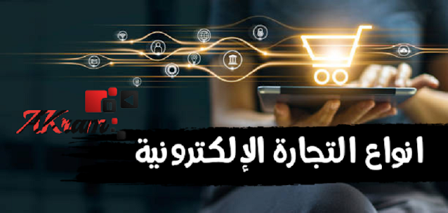 افضل انواع التجارة الالكترونية وطرق الربح من الإنترنت