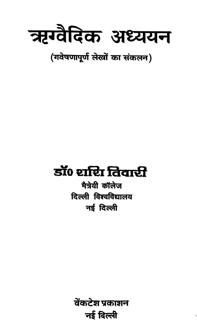 Rigvaidika-Adhyayana-Hindi-Book-PDF