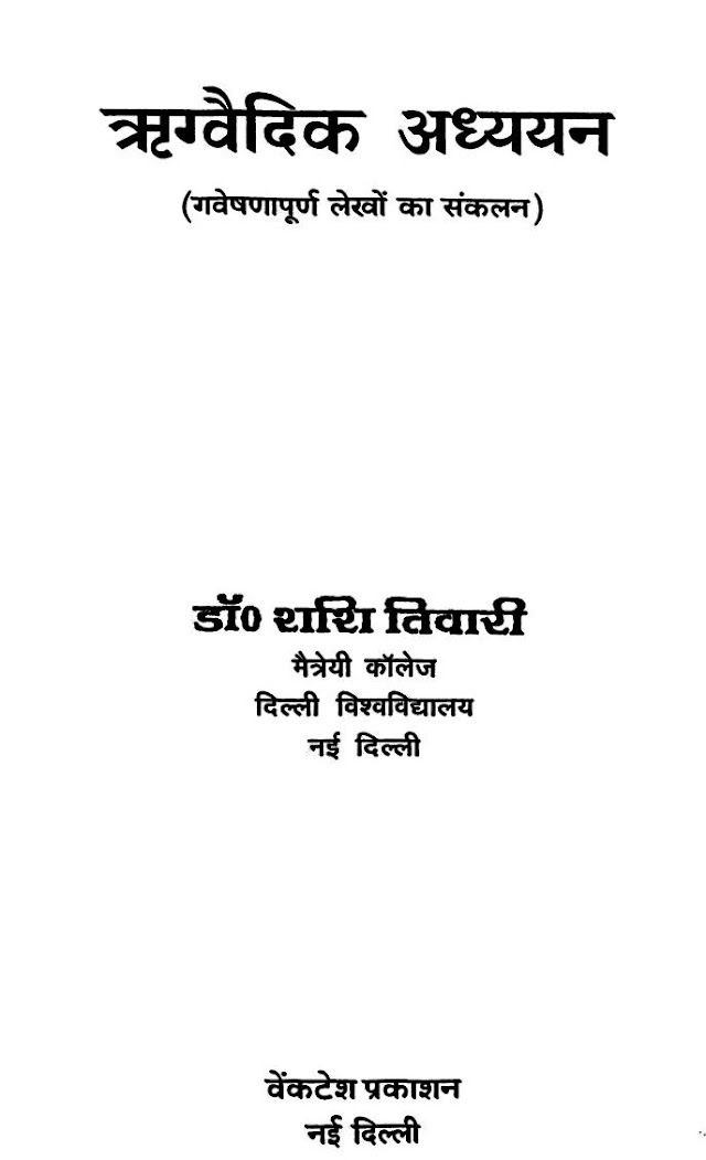 ऋग्वैदिक अध्ययन हिन्दी पुस्तक | Rigvaidika Adhyayana Hindi Book PDF