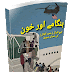 Hangami Aur Khoon Urdu Novels