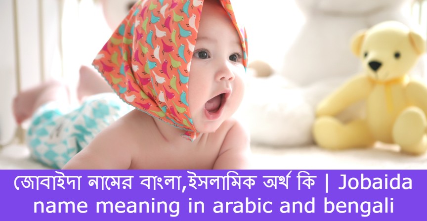 জোবাইদা নামের বাংলা আরবি ইসলামিক অর্থ কি | Jobaida name meaning in arabic islamic and bengali