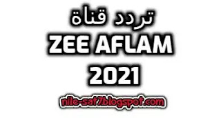تردد قناة زي افلام Zee Aflam على النايل سات 2021