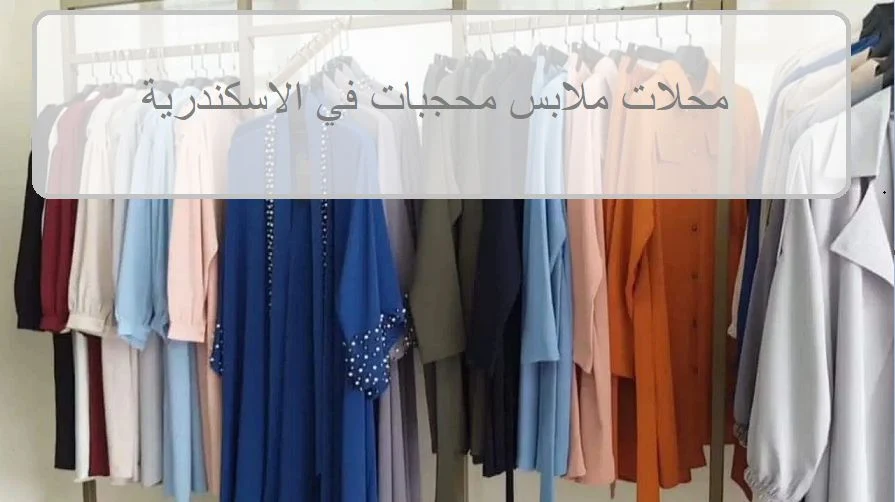 اشهر محلات ملابس محجبات في الاسكندرية