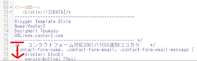 【コンタクトフォーム】vaster2「CSS追加位置」
