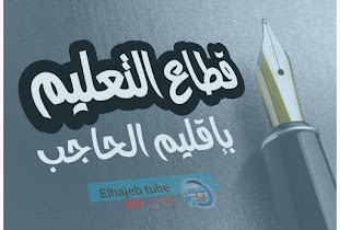 قطاع التعليم بالحاجب