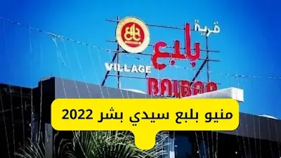 رقم بلبع سيدي بشر 2023