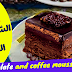  كعكة موس الشوكولاتة والقهوة Chocolate and coffee mousse cake