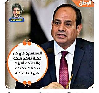 السيسي: في كل محنة توجد منحة.. والجائحة أفرزت تحديات جديدة على العالم كله