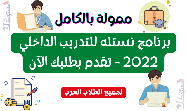 برنامج نستله للتدريب الداخلي 2022 - تقدم بطلبك الآن