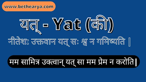 यत् - Yat (की)