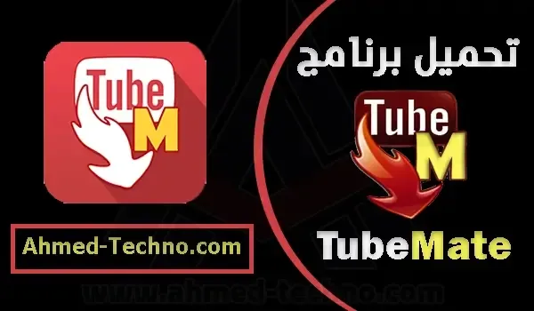 تحميل برنامج tubemate  تحميل تيوب ميت الاصلي