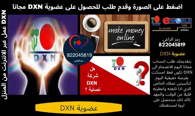 DXN تركيا سوريا العراق وجميع البلاد العربية و الانتساب الى عضوية DXN  وإمكانية شراء منتجات التنحيف وزيادة المناعة وتقوية الجسم ومنتجات الفطر الريشي  مباشر من الانترنت والعمل عبر الانترنت من المنزل