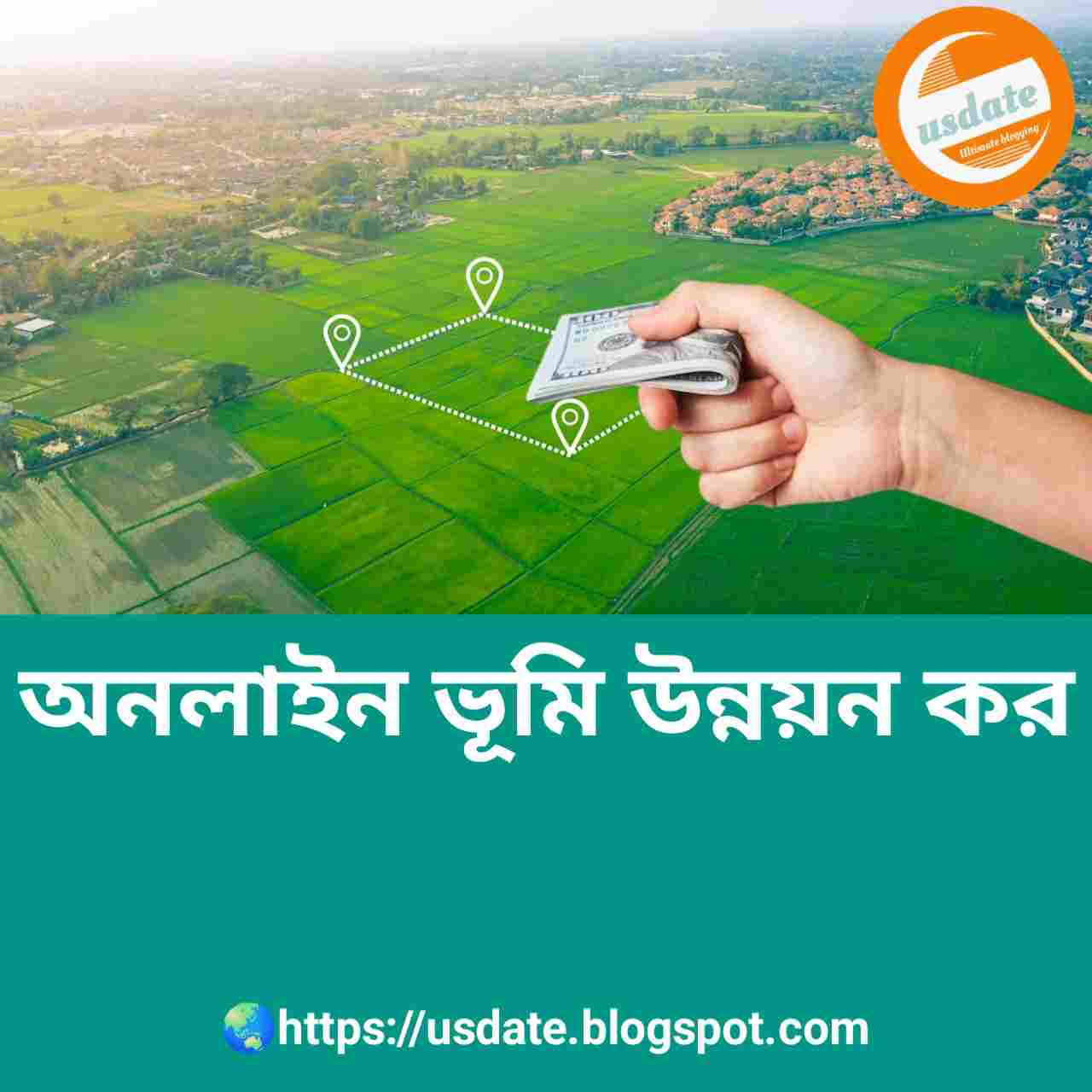 অনলাইন ভূমি উন্নয়ন কর | online bhumi unnoyon kor dewar niyom