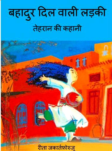 बहादुर दिल वाली लड़की - तेहरान की कहानी हिन्दी पुस्तक | Bahadur Dil Wali Ladki - Tehran Ki Kahani Hindi Book PDF