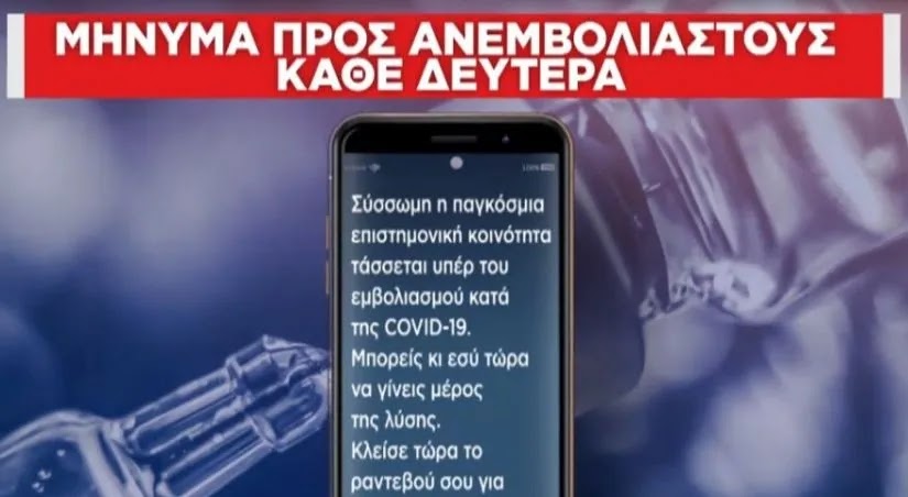 Βάζουν «χέρι» σε προσωπικά δεδομένα για να πιέσουν 450.000 πολίτες: «Θα τους στέλνουμε sms μέχρι να εμβολιαστούν»!