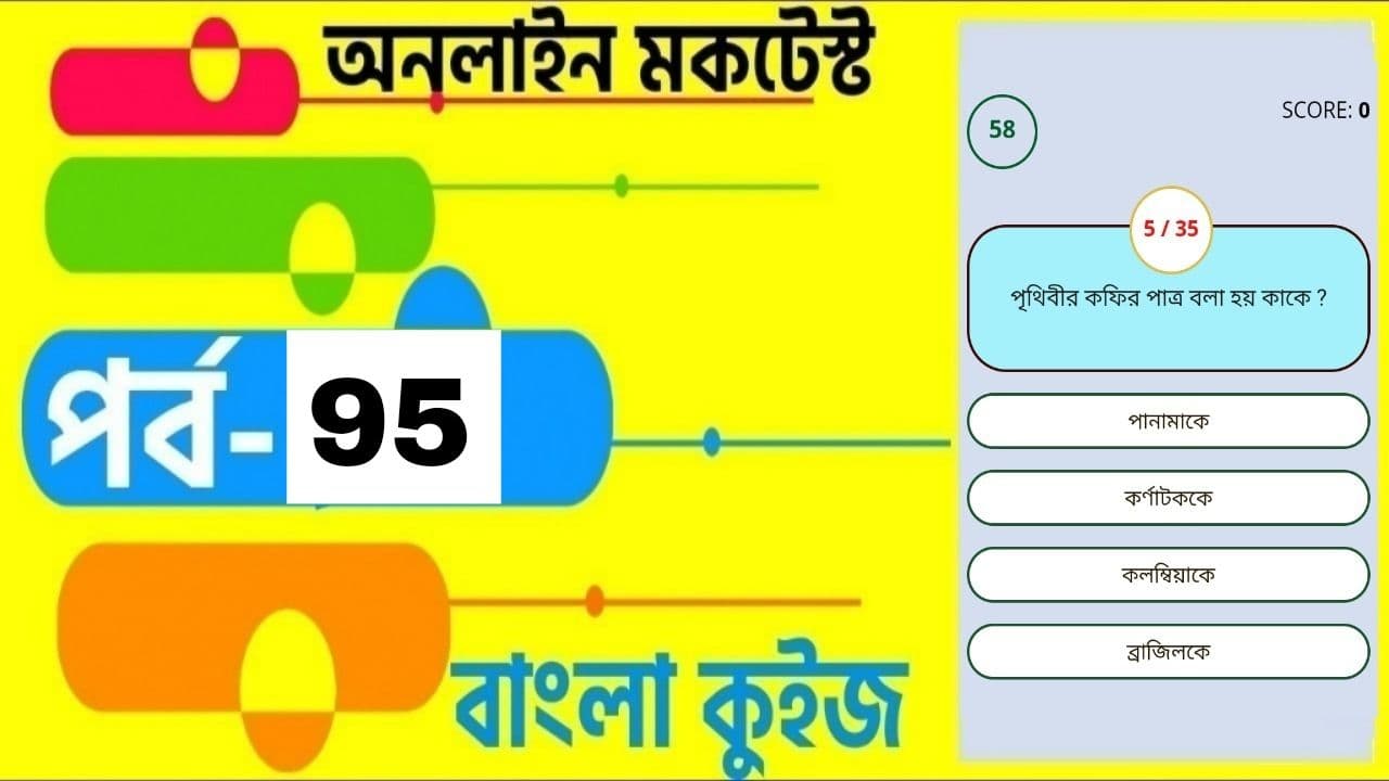 Online Test Series | বাংলা কুইজ প্রশ্ন এবং উত্তর | Part- 95