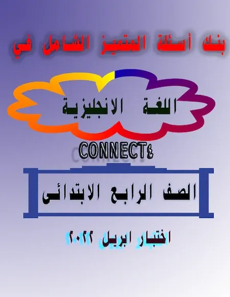 بنك أسئلة المتميز الشامل في اللغة الانجليزية CONNECT4 الصف الرابع الابتدائى اختبار ابريل 2022