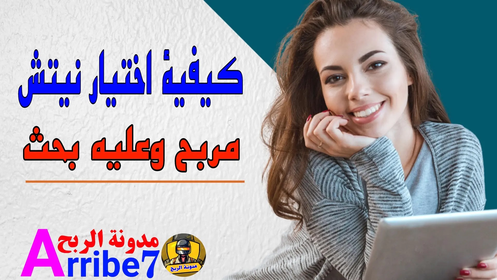 كيفية اختيار نيتش مربح وعليه بحث كبير ، وكيف أنجح فيه